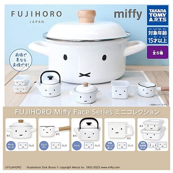 FUJIHORO Miffy Face Series ミニコレクション [全5種セット(フルコンプ)] ガチャガチャ カプセルトイのサムネイル