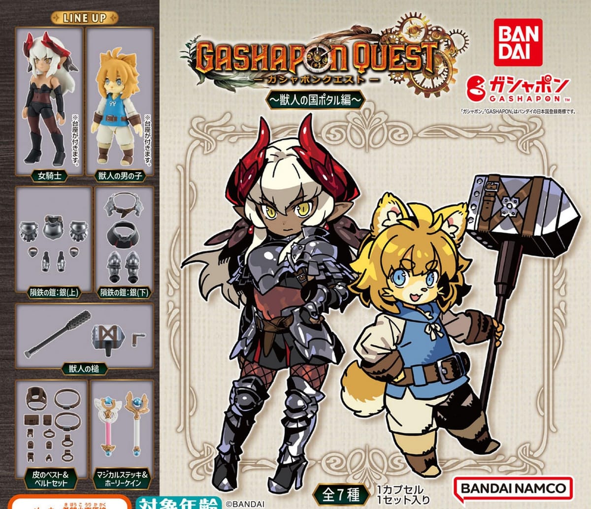 ガシャポンクエスト～獣人の国ポタル編～ × 全7種セット フルコンプ ガチャガチャ カプセルトイのサムネイル