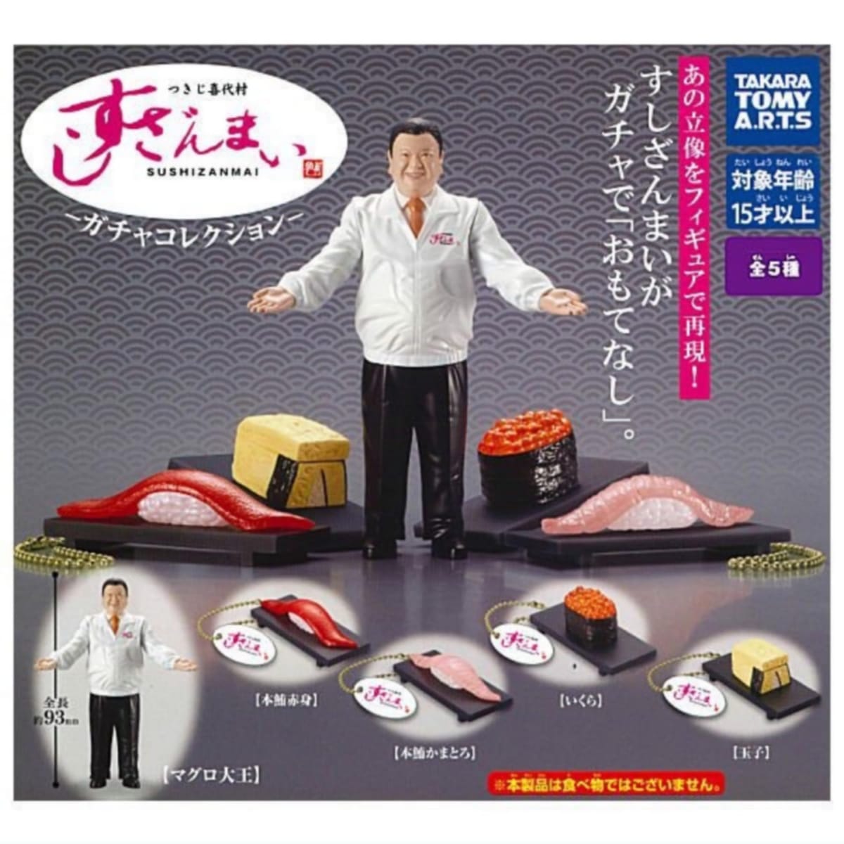 つきじ喜代村 すしざんまい ガチャコレクション × 全5種セット フルコンプ ガチャガチャ カプセルトイのサムネイル