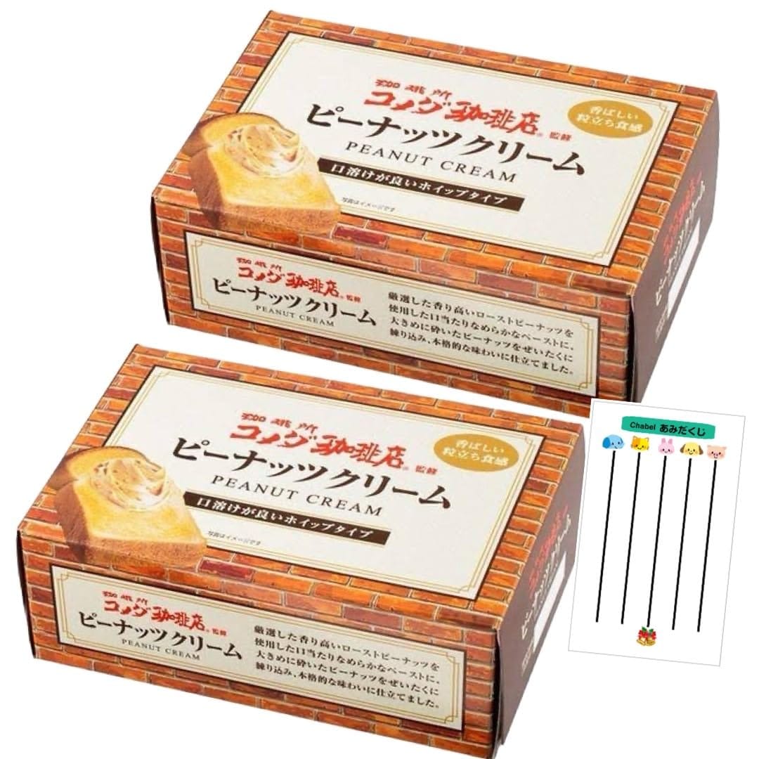 コメダ珈琲店監修 ピーナッツクリーム 180g 2個セット 粒入り カップ ピーナッツバター +Chabelくじのサムネイル