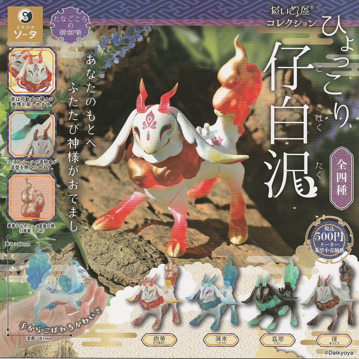 だいきょ屋コレクション ひょっこり仔白沢 [全4種セット(フルコンプ)] ガチャガチャ カプセルトイのサムネイル