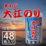 味付 あわじ 大江のり あわじ大江のり （1本48枚入） 10本セットのサムネイル