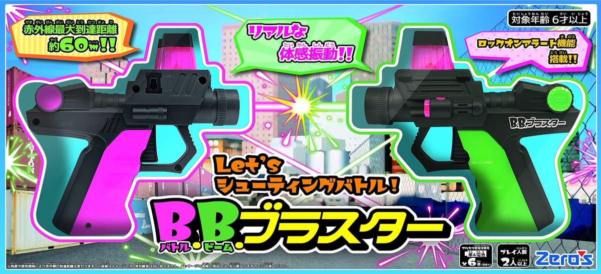 石川玩具 B.B. ブラスターのサムネイル