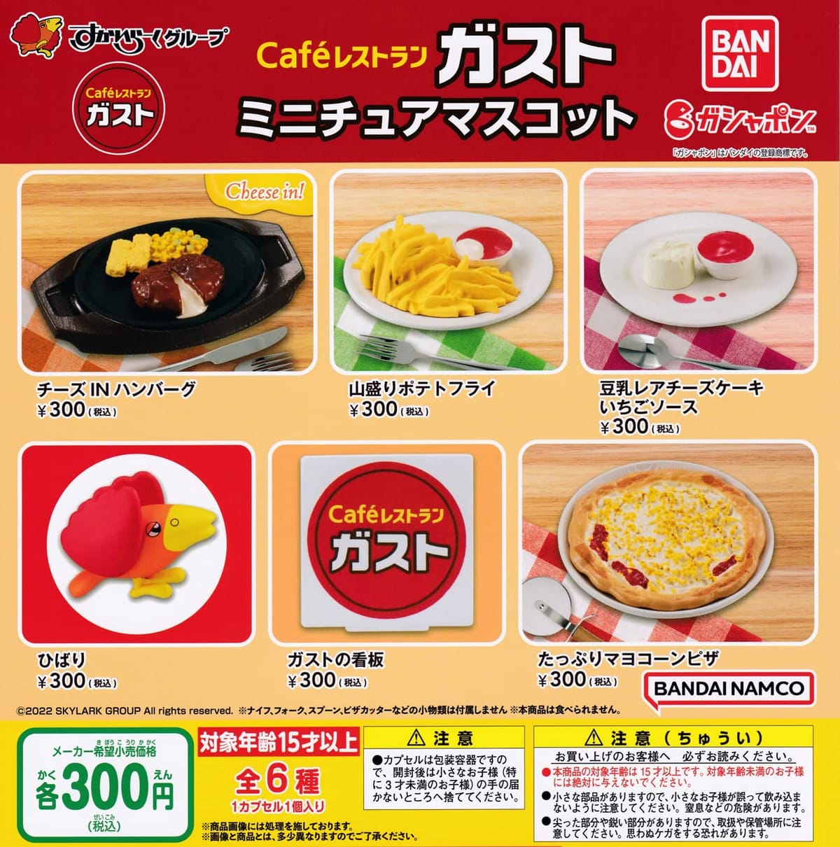 Cafeレストラン ガスト ミニチュアマスコット [全6種セット(フルコンプ)] ガチャガチャ カプセルトイのサムネイル