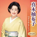 真木柚布子 ベストセレクション 2020
