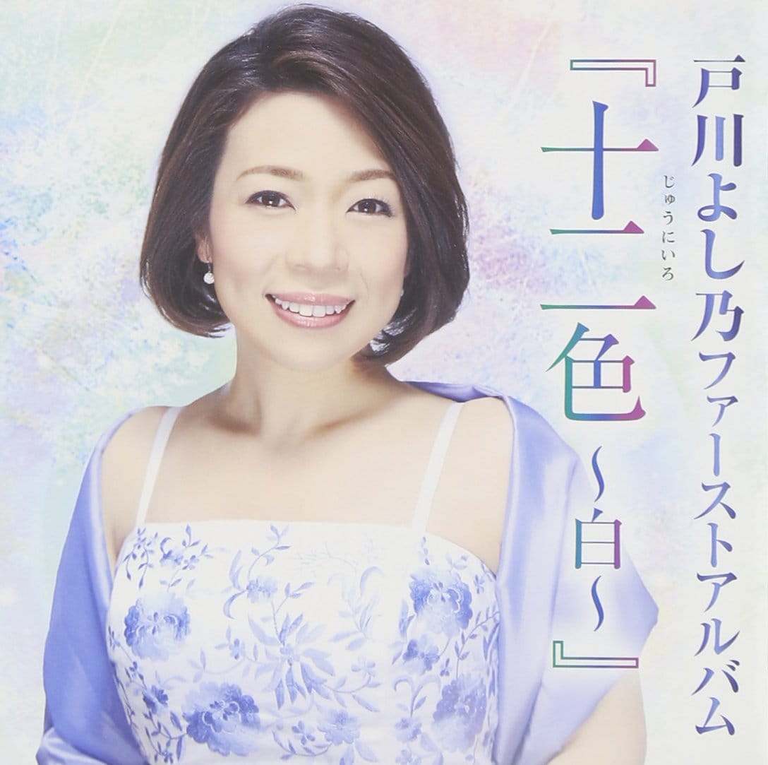 戸川よし乃ファーストアルバム『戸川よし乃・十二色』(仮)