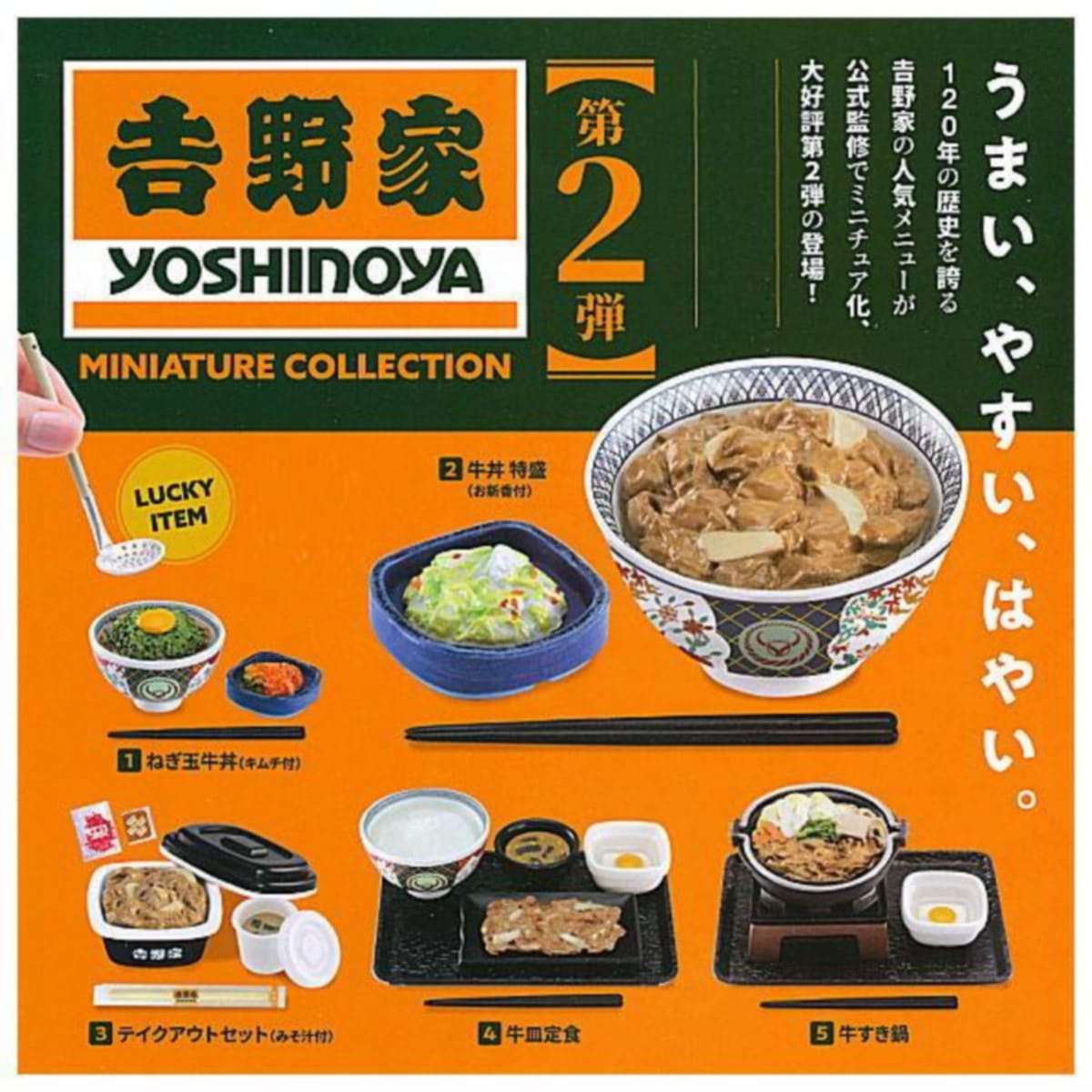 吉野家 ミニチュアコレクション 第2弾 × 全6種セット ※ラッキーアイテム含む フルコンプ ガチャガチャ カプセルトイのサムネイル