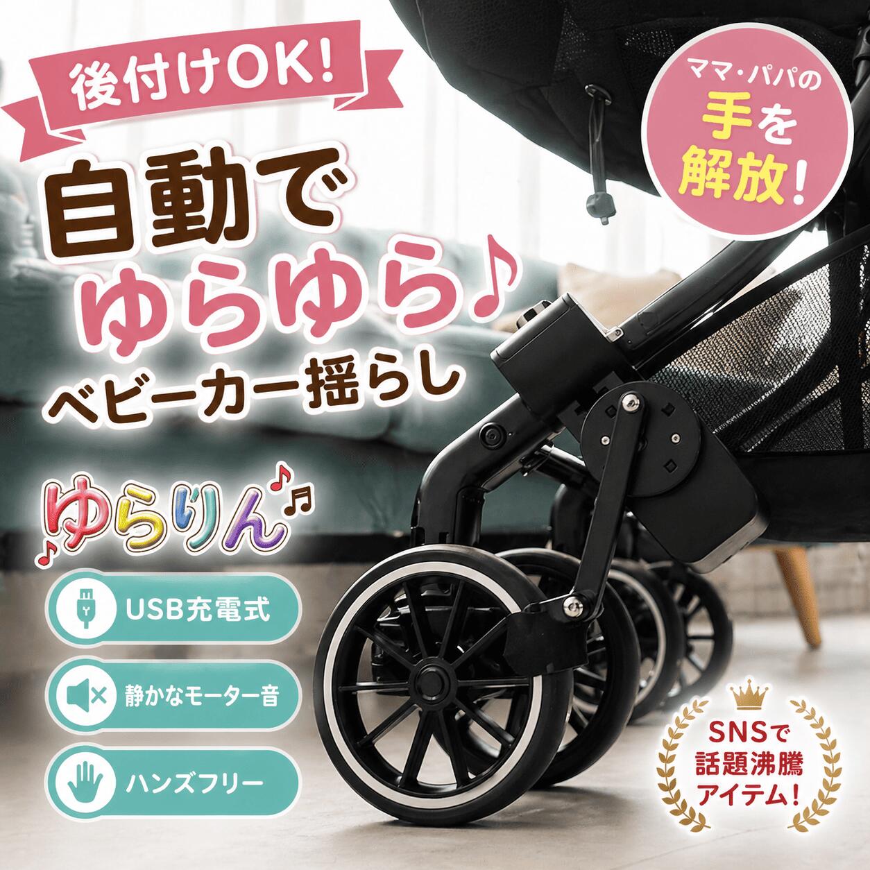 【残り35台限定！4000円オフクーポン】ゆらりん 自動ベビーカー揺らし機 電動 USB 赤ちゃん用 出産祝いにも 特許出願済