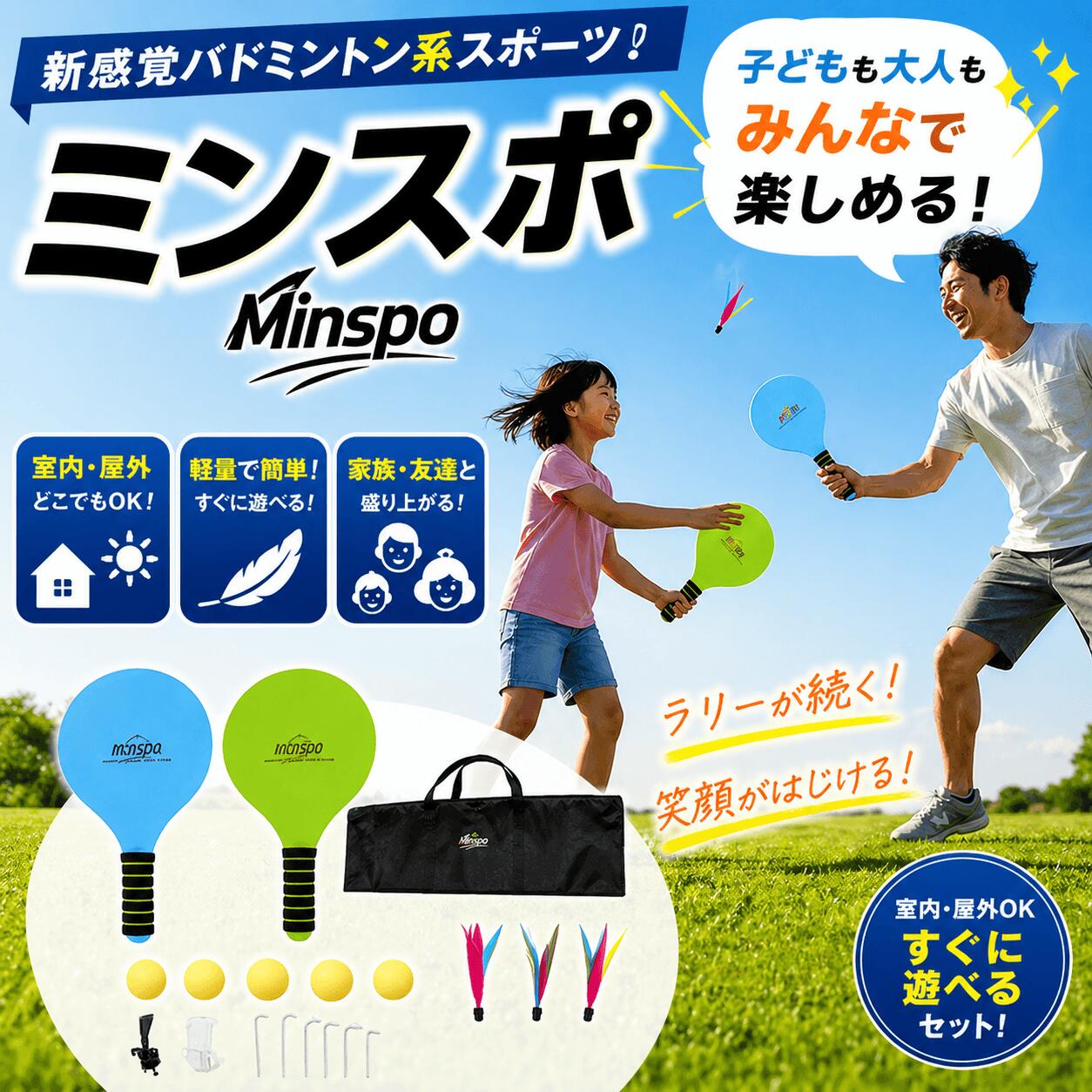 【500円オフクーポンあり！】新感覚バドミントン ミンスポ｜室内 屋外OK ラケットスポーツ 親子で遊べる 子ども 大人兼用 家族 おうち時間 外遊び 軽量 簡単運動 レクリエーション プレゼント ギフト 人気 ファミリー 軽量 運動不足解消 グッズ