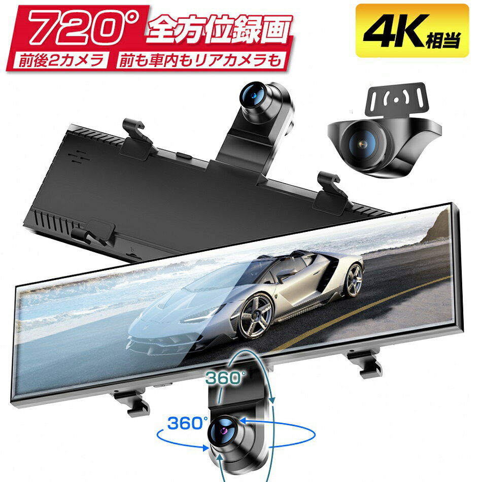 AKEEYO 世界初720°カメラ 全方位録画 ドライブレコーダー ミラー型 12インチ 前後カメラ 取付簡単 4k相当 ドラレコ GPS搭載 タッチパネル HDR搭載 常時録画 リバース連動 スーパーキャパシタ 東西日本信号機対応