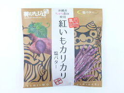 【株式会社ティンミー】紅いもカリカリ塩バター　60g