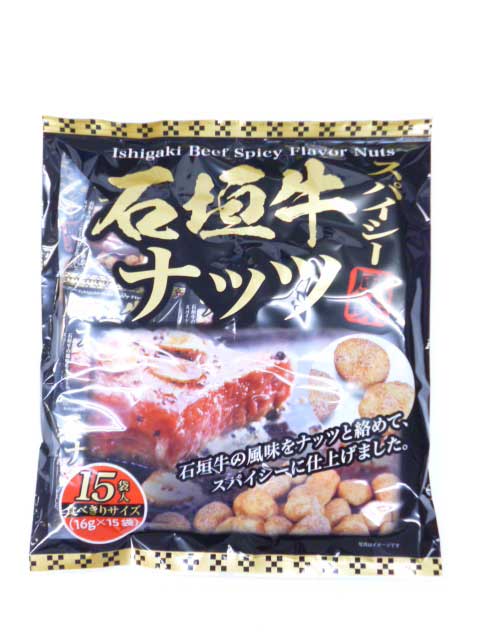 石垣牛ナッツ　スパイシー風味(16g×15袋)