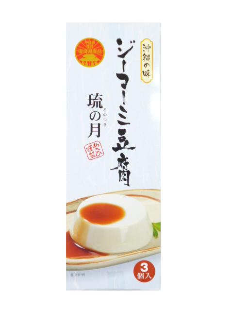 【株式会社あさひ】ジーマーミ豆腐　琉の月　3個入り