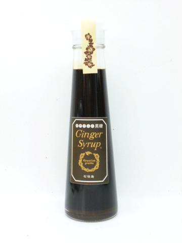 【ハワイアングロット】ゆきさんの黒糖ジンジャーシロップ　120ml