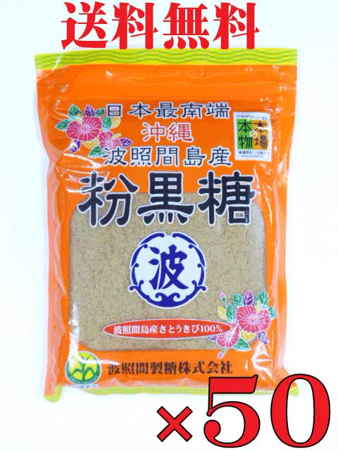 送料無料沖縄波照間島産　粉黒糖　200g×50袋波照間黒糖　波照間産黒糖