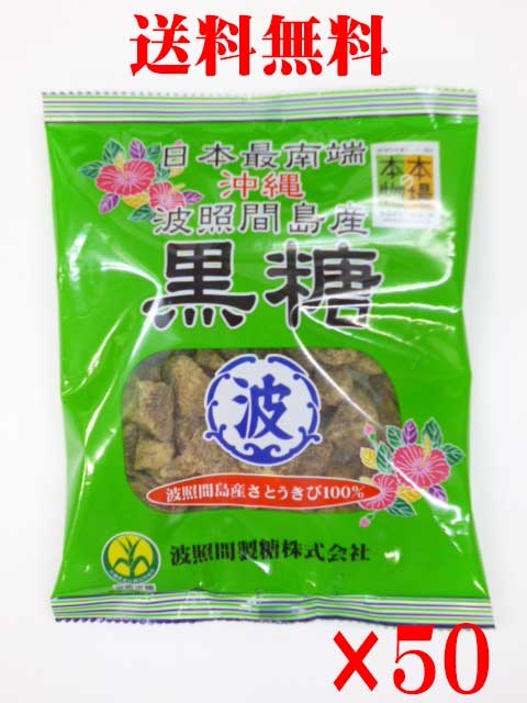 送料無料沖縄　波照間島産黒糖　粒200g×50袋波照間黒糖　波照間産黒糖