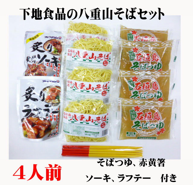 沖縄石垣島下地食品の八重山そばセットゆで丸麺　　4人前　そばつゆ　ソーキ　ラフテー　赤黄箸付きク..