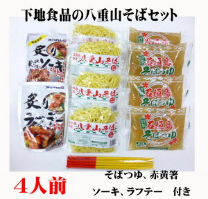 沖縄石垣島下地食品の八重山そばセットゆで丸麺 4人前 そばつゆ ソーキ ラフテー 赤黄箸付きクール冷蔵便発送