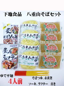沖縄石垣島下地食品の八重山そばセットゆで平麺 4人前 そばつゆ ソーキ ラフテー 赤黄箸付きクール冷蔵便発送