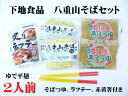 ■下地製麺所より直仕入！できたての八重山そばを全国発送いたします。 ■麺は賞味期限が短いゆで麺ですが賞味期限が長い生麺、乾麺とは味が異なり 家庭、そば屋、食堂などで使用しています麺ですので職人さんが作る八重山そばをぜひご賞味ください。 ■下地製麺所 下地製麺所ではこれまでの八重山そば（沖縄そば）の伝統を継承しながらも 原材料の小麦粉から見直し、一から開発・製麺を行っております。 八重山そばの伝統を守り続けてきた この道48年の職人が伝えた八重山そばをぜひご賞味くださいませ。 ■赤黄箸（うめーし）■ 　 沖縄の食堂や家庭で親しまれています。 　このお箸を使ってみるだけで沖縄を感じられます！ ■オキハム　炙り　シリーズ■ 　仕上げに炙り作業をほどこしました。 　そばの具としてお楽しみ頂けます。 ■八重山そばのお召し上がり方■ 1、どんぶりにそばを入れる。 　→1人前（200g）のそばをどんぶりに盛る付けます。 2，そばつゆを温める。 　→そばつゆがグツグツなるまで温めてください。 3，温めたそばつゆをどんぶりに注ぐ。 　→そばの麵をそばだしで湯通しすることで無駄な水分をそばに入れることなく麺をほぐすことができます。 4，そばつゆを鍋に戻し再加熱。 　→そばの麺についている油がそばつゆに入ることで、そばだしを再加熱した際により熱々にすることができます。 5，熱々にしたそばつゆを注ぎ完成。 　→再加熱したそばつゆをどんぶにり注ぎ、お好みでかまぼこや青ねぎ、紅しょうが、ソーキ三枚肉などをトッピングください。 ■セット内容■ ・めん　2袋 ・そばつゆ　2袋 ・オキハム炙りラフテー160g ・赤黄箸2膳 ★他の「下地食品のそば」は「こちら」←から ※クール便にて発送いたしますので他のクール便以外の商品同梱は不可となる場合がござます。ご了承ください。 ※クール便以外商品を一緒にご注文の場合別送になりますので追加送料が掛かります。ご了承ください。 ※注意事項※ 賞味期限につきまして めんの賞味期限が製造日より6日となっていますが当店は沖縄県石垣島より出荷いたします。出荷日より3日後前後のお届け予定ですので配達時での賞味期限の残りが3日前後となってしまいます。ご了承ください。 配達時不在再配達、離島、配達途中の天候、混雑等により配達が遅れる場合もございますのでさらに賞味期限が短くなります。ご了承ください。 離島や配達に時間がかかります地域の方はご注文をお控えください。 賞味期限が短い、切れている等の理由による返品交換、キャンセルはお受けできませんのでご理解いただきご注文お願いします。 キャンセル不可につきまして ※ご注文確定後はキャンセル不可となります。 （ご注文より30分以内はお客様自身でのキャンセルは可能です） ※お役様都合による返品、交換不可商品です。 商品詳細 名称 ゆで沖縄そば 内容量 ・めん　200g×2袋 ・そばつゆ　360cc×2袋 ・炙りラフテー　160g ・赤黄箸　2膳 原材料 【めん】小麦粉（国内製造）、食塩、植物油脂（菜種油、大豆油）、クロレラエキス/かんすい、くちなし色素、アミノ酸等 【そばつゆ】豚骨（国産）、かつお節（沖縄県産）、昆布、醤油（大豆、小麦を含む）、食塩 【炙りラフテー】豚バラ肉（輸入）、しょうゆ、砂糖、酒/増粘剤（加工でん粉、キサンタンガム）、調味料（アミノ酸）、（一部に小麦・豚肉・大豆を含む） 保存方法 【めん】要冷蔵 【そばつゆ】要冷蔵 【ラフテー】直射日光を避け常温で保存してください。 賞味期限 【めん】製麺から6日間が賞味期限となります。 【そばだし】製造から20日間が賞味期限となります。 【ラフテー】約6ヵ月 製造者 下地食品株式会社