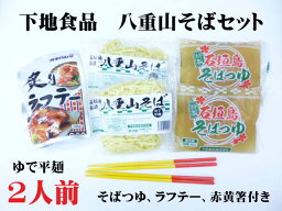 沖縄石垣島下地食品の八重山そばセットゆで平麺　　2人前　そばつゆ　ラフテー　赤黄箸付きクール冷蔵便発送