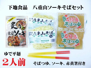 沖縄石垣島下地食品の八重山ソーキそばセットゆで平麺 2人前 そばつゆ ソーキ 赤黄箸付きクール冷蔵便発送
