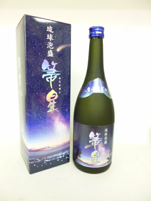 【請福酒造所】【琉球泡盛】箒星（ほうきぼし）　25度　720ml泡盛　沖縄泡盛　石垣島泡盛