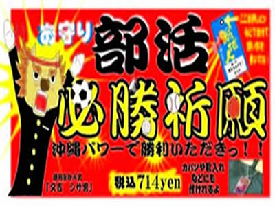 【沖縄的雑貨】部活必勝祈願お守りストラップ　野球　野球人