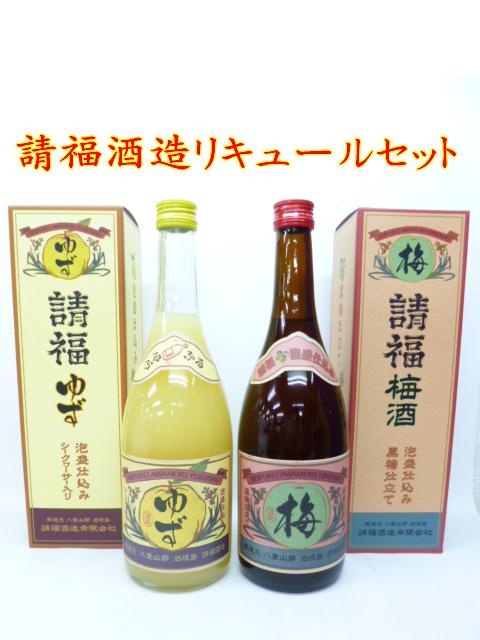 請福酒造所請福酒造人気のリキュールセット請福梅酒と請福ゆずのリキュールセット720ml×2本沖縄 石垣島産 泡盛仕込み　柚子酒　梅酒