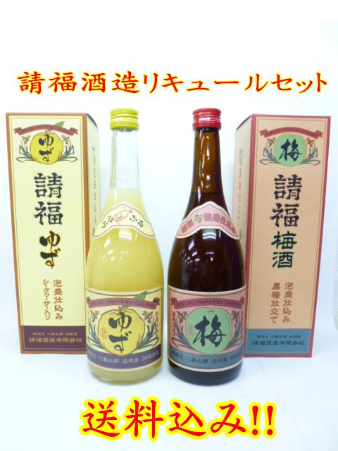 送料込み請福酒造所請福酒造人気のリキュールセット請福梅酒と請福ゆずのリキュールセット720ml×2本沖縄 石垣島産 泡盛仕込み　柚子酒　梅酒