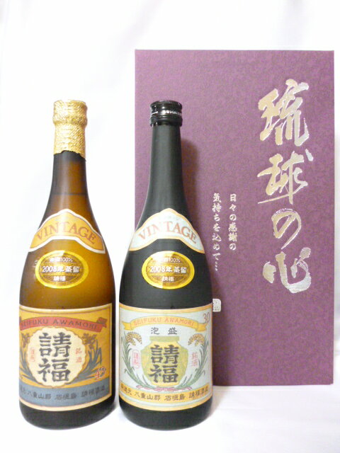 【琉球泡盛古酒】請福ビンテージ　43度　30度　720ml　2本入り　ギフトボックスセット泡盛古酒　沖縄泡盛古酒　石垣島泡盛古酒