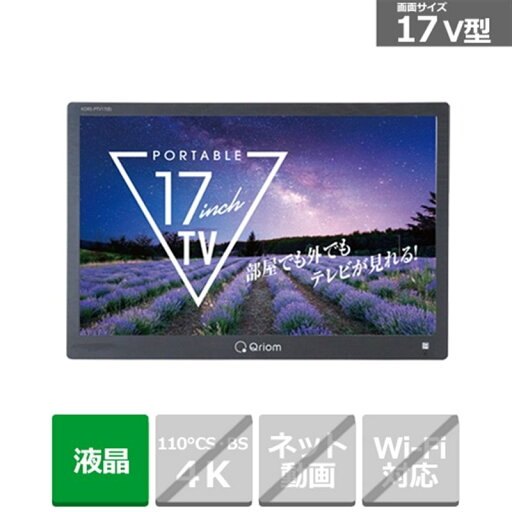 【アウトレット品】Qriom 17インチ地上デジタル放送対応ポータブルテレビ KORS-PTV17(B) ブラック 【アウトレット品】Qriom 17インチ地上デジタル放送対応ポータブルテレビ KORS-PTV17(B) ブラック