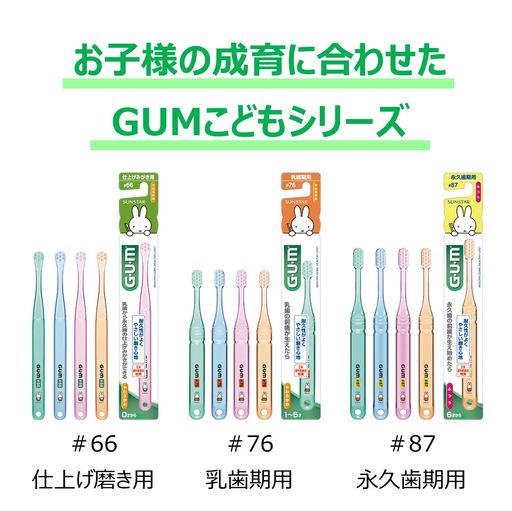 GUMブラシこども #87永久歯期用