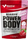 KENTAIパワーボディ100%ホエイプロテインストロベリー風味2.3KG