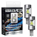 スフィアライトT16LEDバックランプサンバック6000Kホワイト12V1000lm1本入車検対応無極性ポン付け簡単交換後退灯リバースランプSUNBACKSPHERELIGHTSBVT16