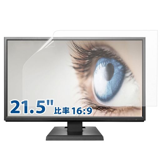 21.5インチ16:9用ブルーライトカットフィルム保護フィルム反射低減アンチグレアブルーライトカット
