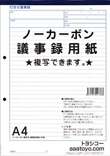 ノーカーボン 複写 議事録用紙 (A4 1冊入り)