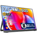 モバイルモニターモバイルディスプレイ13.3インチ有機ELOLEDパネルcocopar100%DCI-P3広色域450NIT高輝度100000:1コントラスト比収納ケース付き自立型VESA対応HDR1920x1080FHD