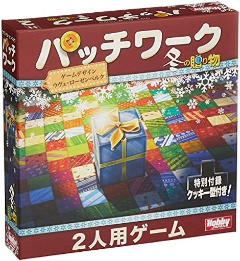 ホビージャパン パッチワーク: 冬の贈り物 日本語版 (2人用 30分 8才以上向け) ボードゲーム