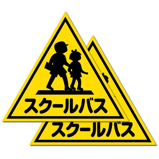 『スクールバス』ステッカー2枚入です。表示は車体の前面、後面、両側面に表示することになっています。(4面に表示です。)基本的には、大(500サイズ)で表示することになっていますが、表示場所が確保できない場合、こちらの小(300サイズ)で表示...