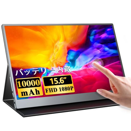 UPERFECTモバイルモニター大容量バッテリー内蔵15.6インチモバイルディスプレイタッチパネル搭載FHD1920x1080IPS液晶パネル薄型軽量スタンドケース付きUSBType-C/HDMI/PD(2)