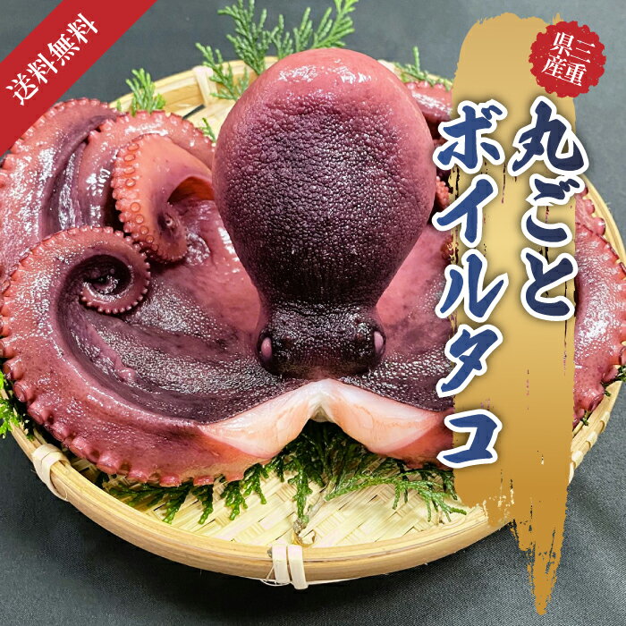ボイルたこ 丸ごと 約400g 国産 お祝い 正月 おせち お歳暮 お中元 そのまま 柔らかい 食感 濃厚な旨味 たこ焼き たこ飯 タコのから揚..