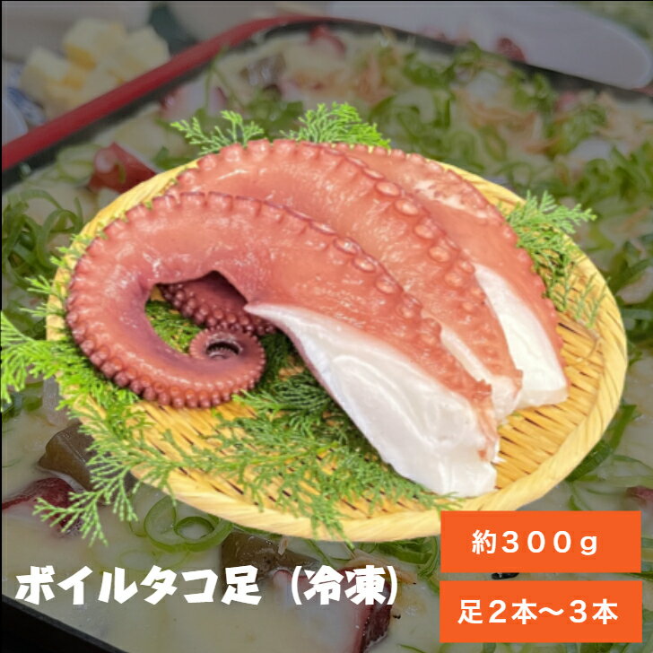 ボイルたこ足 約300g 足2本～3本 冷凍 送料無料 真だこ 蛸 タコ足 たこ 真蛸 オクトパス 足 海鮮 海産物 魚介 刺身 タコ焼き たこぶつ 酢の物 唐揚げ タコ唐 蛸料理 おつまみ 串 持ち歩き ご多幸 合格 つまみ お酒 やわらか 縁起物 三重県 鳥羽市 地産 ふるさと 伊勢湾 磯