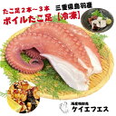【冷凍ボイルたこ足】国産 三重県 鳥羽 タコ足 ボイルタコ ボイル タコ たこ 冷凍 通販 約300g 足2本~3本 冷凍 送料無料 真空パック 真だこ 蛸 タコ足 真蛸 オクトパス octopus タコ飯 刺身 タコ焼き カルパッチョ たこぶつ 酢の物 唐揚げ タコ唐 蛸料理 おつまみ やわらか