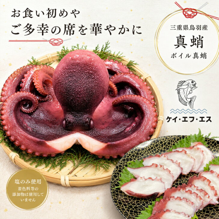Octopus Vulgaris - お食い初め 鯛 のお供に【送料無料】三重県 鳥羽産 ボイル真蛸 400g 1尾姿 地物 無添加 塩のみ使用 | 伊勢志摩 国産 真ダコ 刺身用 半夏生 おせち お祝い ご多幸 縁起物 真空パック 贈答 海鮮 ギフト たこ タコ お取り寄せ グルメ おつまみ のし無料