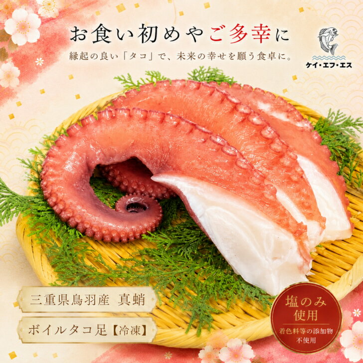 樂天商城 - お食い初め 鯛のおともに 三重県 鳥羽産 真蛸 贈答用 ボイルタコ足 約400g 冷蔵 無添加 国産 真ダコ 刺身用 縁起物 ご多幸 海鮮ギフト たこ タコ お祝い 御中元 父の日 敬老の日 お取り寄せ 高級 グルメ 内祝い つまみ 添加物不使用
