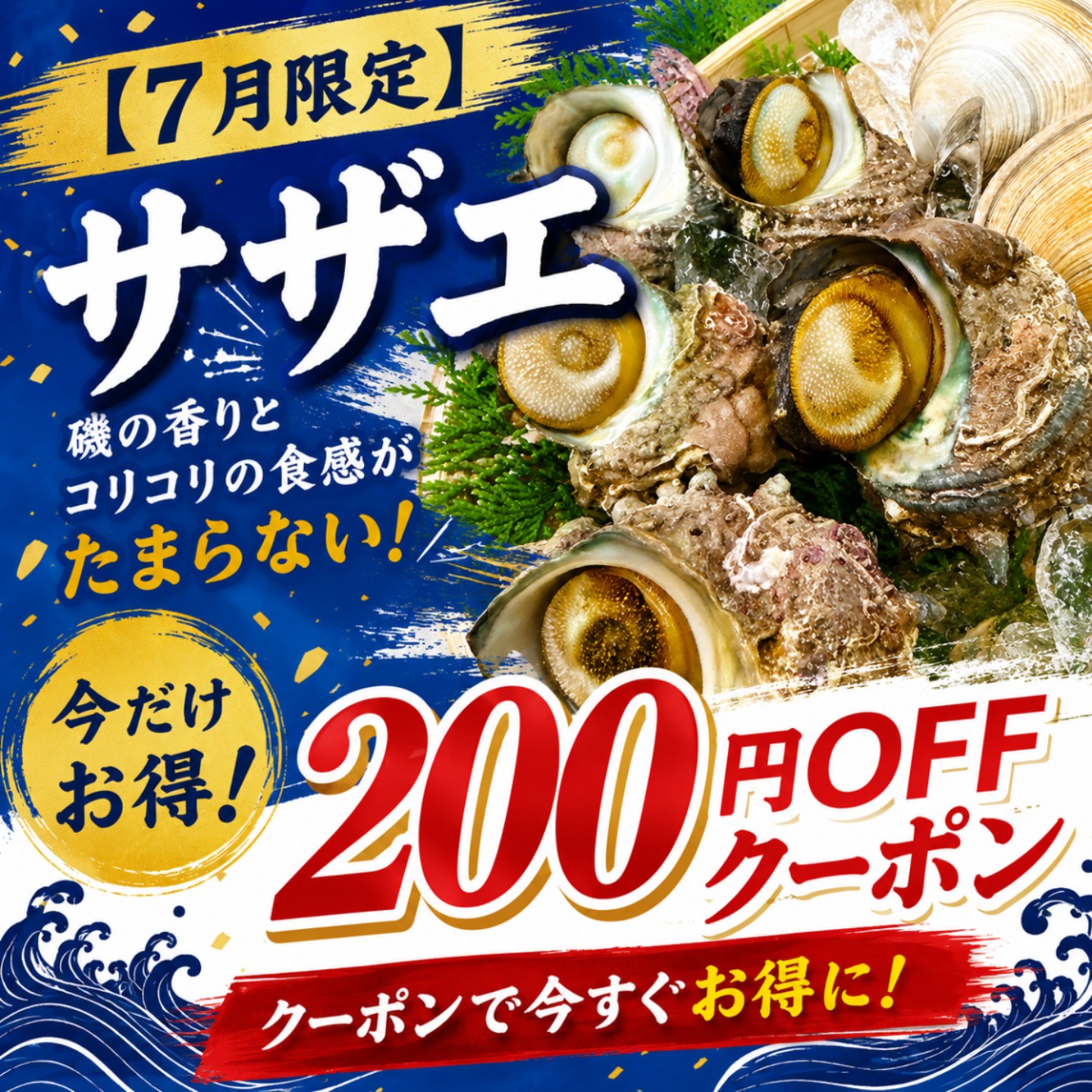 敬老の日 お中元 海鮮 プレゼント 京都府 天然 サザエ 天然サザエ 活き サザエ中 1...