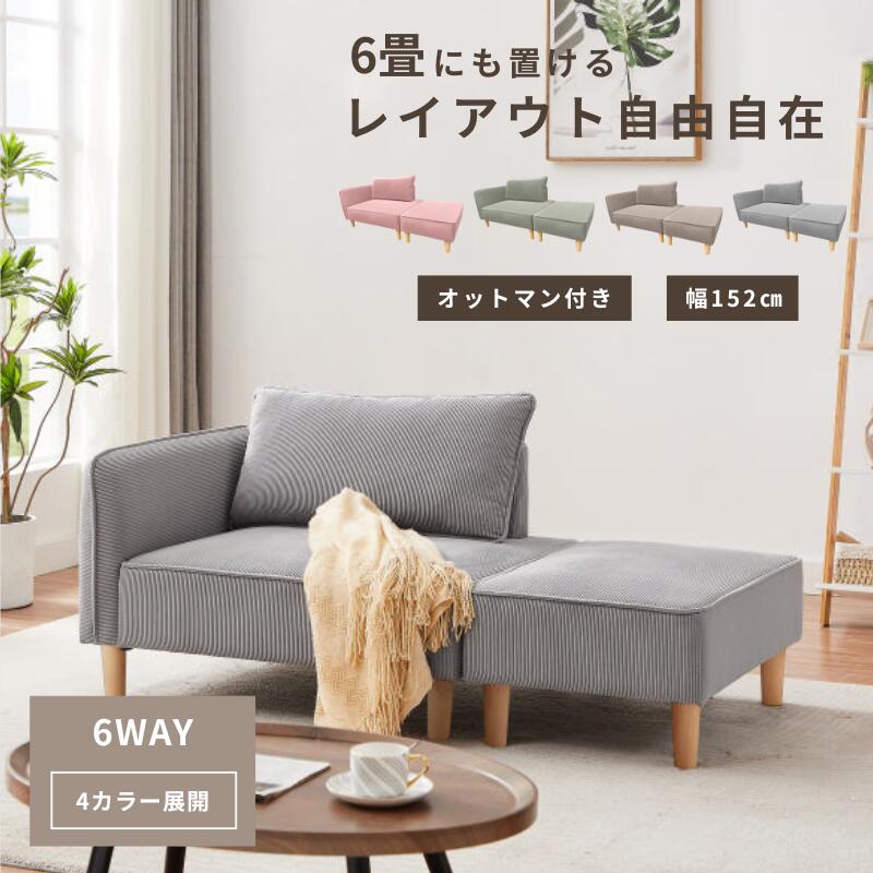 【公式】ソファ コーデュロイ 2人掛け コンパクト おしゃれ ソファー カウチソファー ローソファー フロアソファー カウチ オットマン 韓国インテリア 韓国 L字 コーナーソファ 3人掛け 二人掛け ソファーベッド オットマン付 ub-s-3741