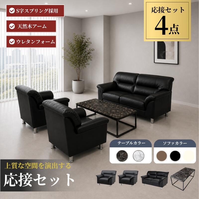 【公式】【法人限定販売】応接セット ソファセット ソファー ソファ 応接ソファ ソファーセット 4点セット 4人用 ブラック おしゃれ シンプル モダン オフィス 応接室 1人掛けx2 2人掛けx1 大理石調テーブルx1 ub-s-3059-4set-d