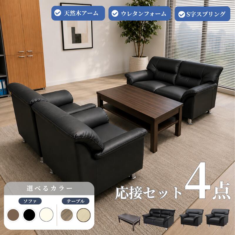 【公式】【法人限定販売】応接セット ソファ ソファー 応接ソファ ソファーセット ソファセット 4点セット 4人用 ブラック おしゃれ コンパクト 応接室 オフィス 1人掛けx2 2人掛けx1 棚付きセンターテーブルx1 ub-s-3059-4set-c